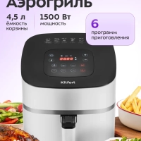 Аэрогриль электрический с поддоном КТ-2217 - 4.5 л - 1500 Вт