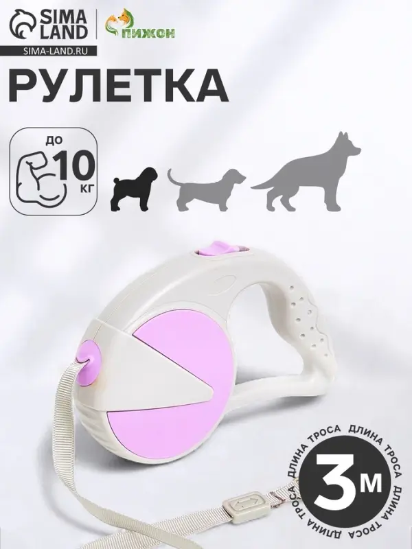 Рулетка - поводок для собак, лента 3 м, пластик, серая, сиреневая