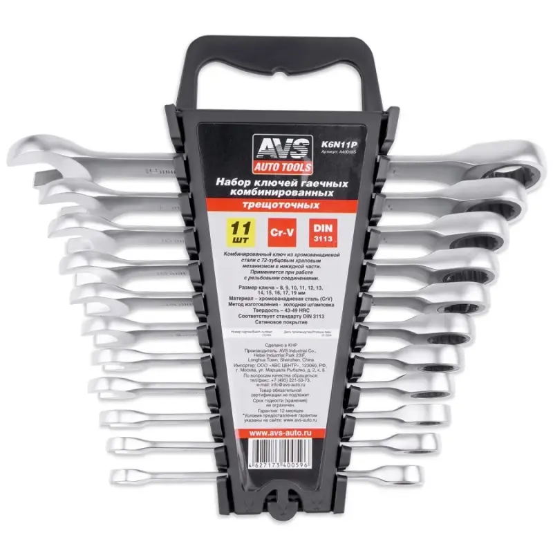 Набор ключей гаечных комбинированных трещоточных в пластике (8-19 мм) (11предметов) AVS K6N11P