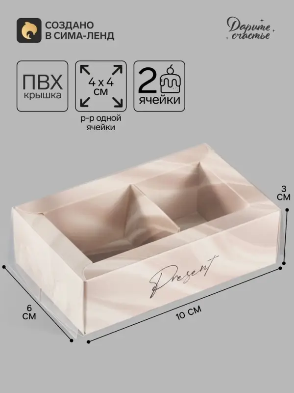Коробка для 2 конфет с ячейками &laquo;Классика&raquo;, 10&times;6&times;3 см