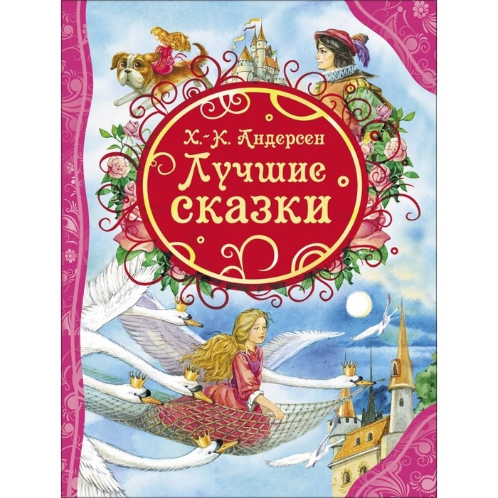 «Лучшие сказки», Андерсен Г.-Х. «Лучшие сказки», Андерсен Г.-Х.