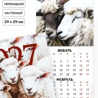 Календарь 2027 перекидной на скрепке 6 листов 29&times;29, &laquo;Символ года&raquo;