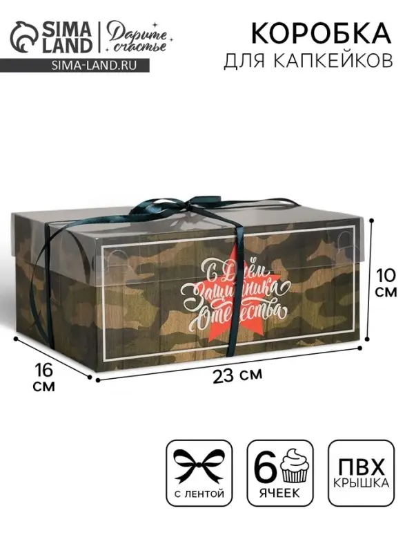 Коробка для капкейков, кондитерская упаковка, 6 ячеек &laquo;23 Февраля&raquo;, 23&times;16&times;10 см