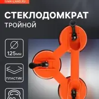 Стеклодомкрат тройной ТУНДРА, пластиковый, 125 мм, до 80 кг