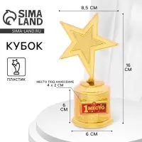 Кубок &laquo;1 место&raquo;, наградная фигура звезда, золото, пластик, 16 см