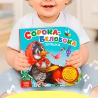 Музыкальная книга &laquo;Сорока-белобока&raquo; потешки, 10 стр., 15&times;15 см