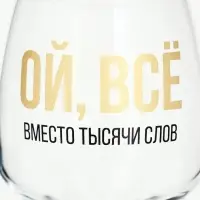 Бокал для вина с надписью &laquo;ВСЁ&raquo;, 350 мл