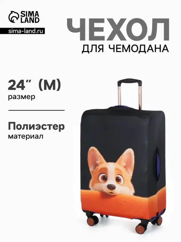 Чехол для чемодана &laquo;Корги&raquo;, 24", чёрный