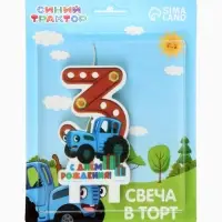 Свеча в торт цифра 3 &laquo;С Днем рождения&raquo;, Синий трактор, 8.5&times;5 см