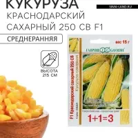 Семена Кукуруза 1+1 &laquo;Краснодарский сахарный 250&raquo;, F1, 15 г, &laquo;Гавриш&raquo;