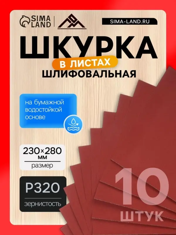 Шкурка шлифовальная в листах ЛОМ, на бумажной основе водостойкая, 230&times;280, Р320, 10 шт.