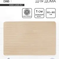 Коврик Savanna, 50&times;80 см, ворс 1 см, микрофибра, бежевый