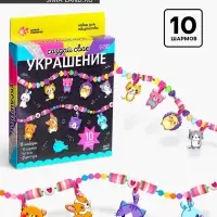 Украшения для девочек своими руками &laquo;Животные&raquo;, набор бусин для творчества