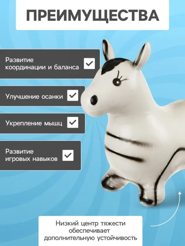 Попрыгун ZABIAKA &laquo;Зебра&raquo;, 55&times;29&times;50 см, белый