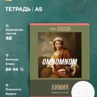 Предметная тетрадь по химии BG. Art object, 48 листов, в клетку, обложка из мелованного картона
