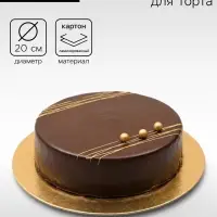 Подложка для торта, кондитерская, 20 см, золото, 0.8 мм