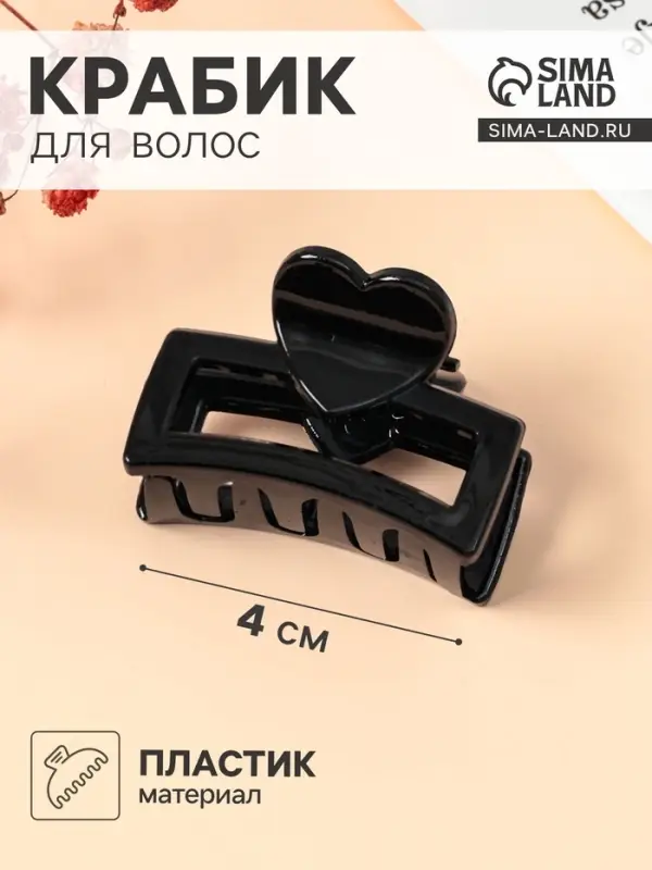 Крабик для волос &laquo;Маленькая классика&raquo;, сердце, 4 см, чёрный