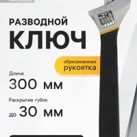 Ключ разводной ТУНДРА, обрезиненная рукоятка, 300 мм
