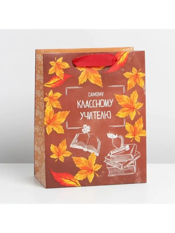 Пакет подарочный ламинированный, упаковка, «Классному учителю», MS 18 х 23 х 10 см Пакет подарочный ламинированный, упаковка, «Классному учителю», MS 18 х 23 х 10 см