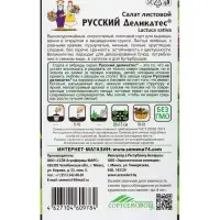 Семена Салат Листовой &laquo;Русский деликатес&raquo;, 0.3 г, &laquo;Уральский Дачник&raquo;