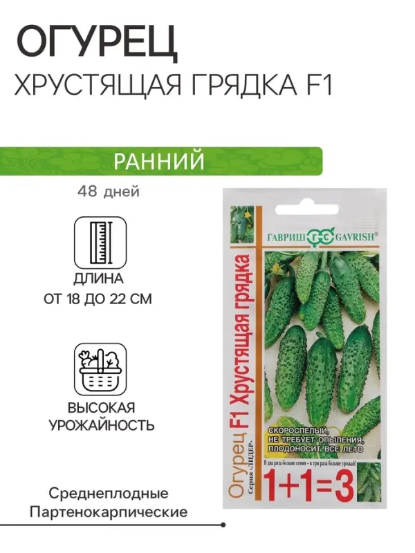 Семена Огурец "Хрустящая грядка F1", серия 1+1, пикуль, 20 шт