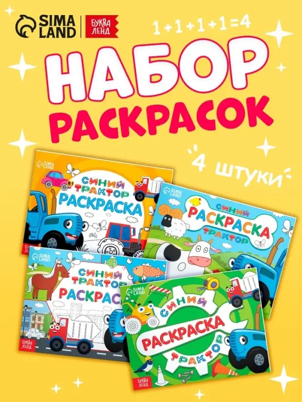Раскраски &laquo;Синий трактор&raquo;, 4 шт. по 12 стр.