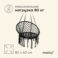 Гамак-кресло maclay, подвесное, плетёное, 60 х 80 см, цвет чёрный