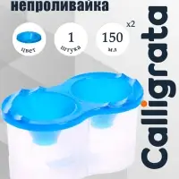 Стакан - непроливайка для рисования двойной Calligrata, 150 мл &times;2, с держателем для кистей, синий