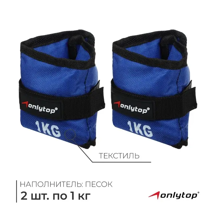 Утяжелители ONLYTOP, 2 шт. &times; 1 кг, цвет синий