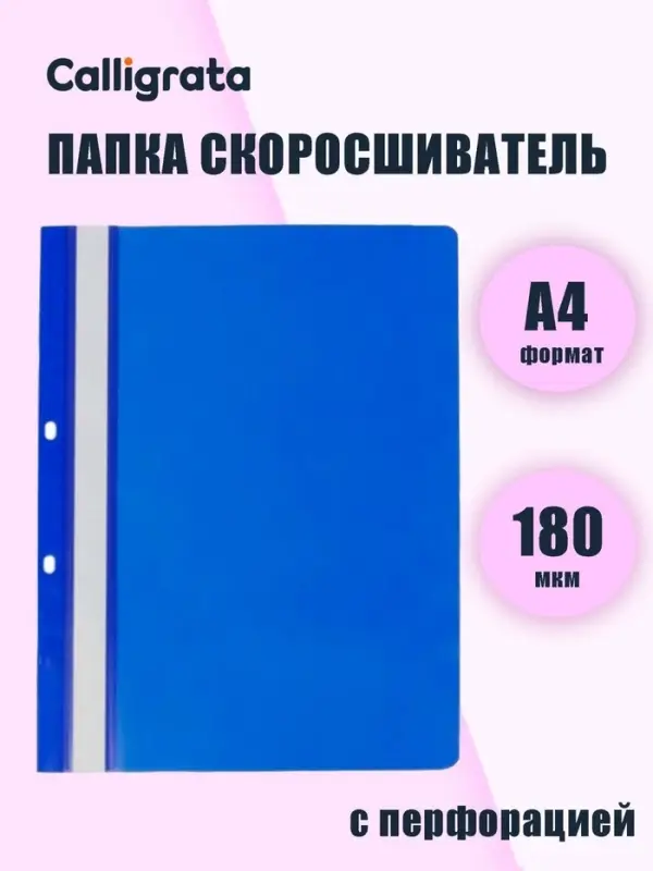 Папка-скоросшиватель Calligrata, А4, 180 мкм, синяя, прозрачный верх, с перфорацией