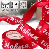 Лента атласная &laquo;С Новым годом!&raquo;, 40 мм, 23&plusmn;1 м, красная