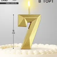 Свеча в торт на шпажке &laquo;Алмаз&raquo;, цифра 7, золотая, 5 см