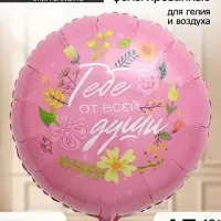 Воздушный шар фольгированный 18" &laquo;Тебе от всей души&raquo;, набор 5 штук