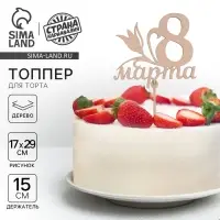 Топпер для торта «8 марта», 119×108 мм