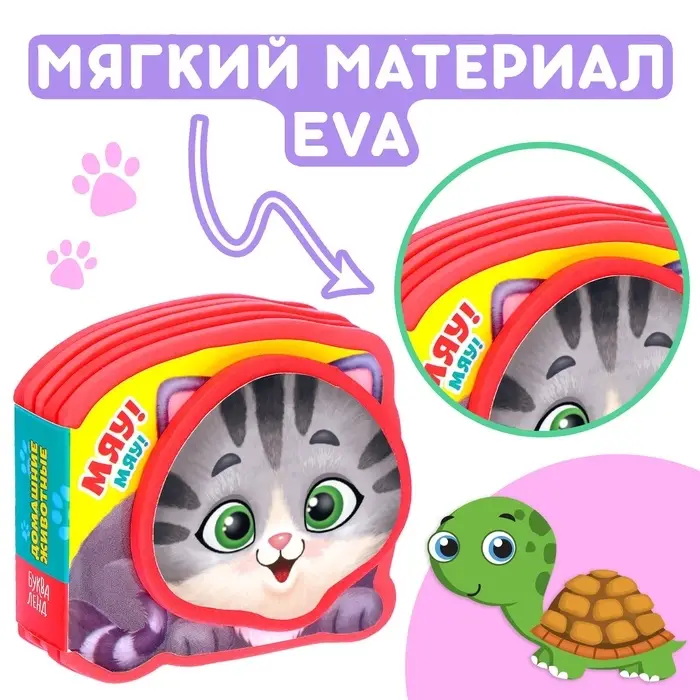 Мягкая книжка-малышка EVA &laquo;Домашние животные&raquo;, 10 стр.