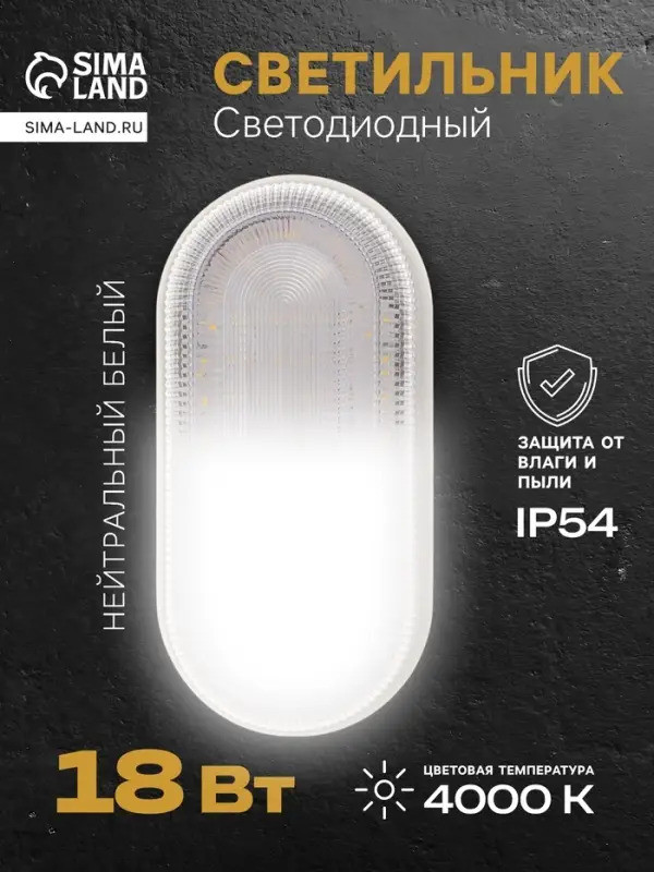 Светильник светодиодный герметичный, 18 Вт, IP54, 4000К, 220 В, овал, белый