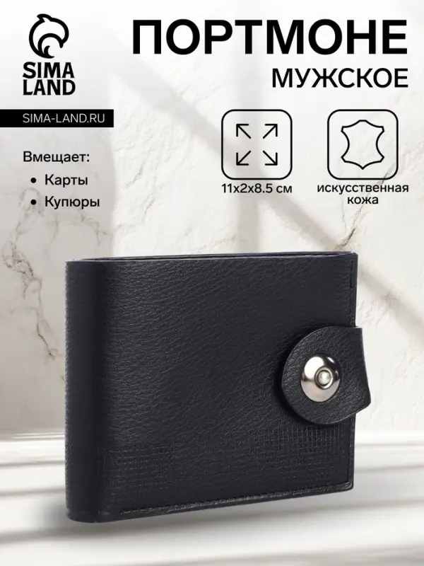 Портмоне мужское &laquo;Бадр&raquo;, на кнопке, отдел для карт, монет, чёрное