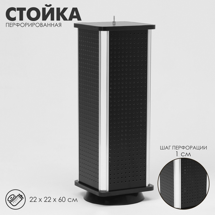 Стойка перфорированная, 4 стороны, 22×22×60 см, цвет чёрный