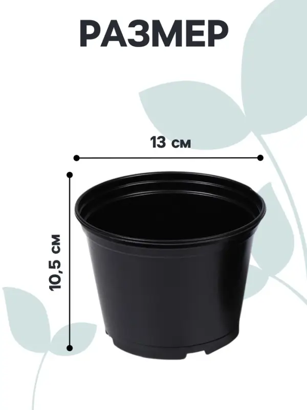 Горшок для рассады, 1 л, d=13 см, h=10.5 см, чёрный, Greengo
