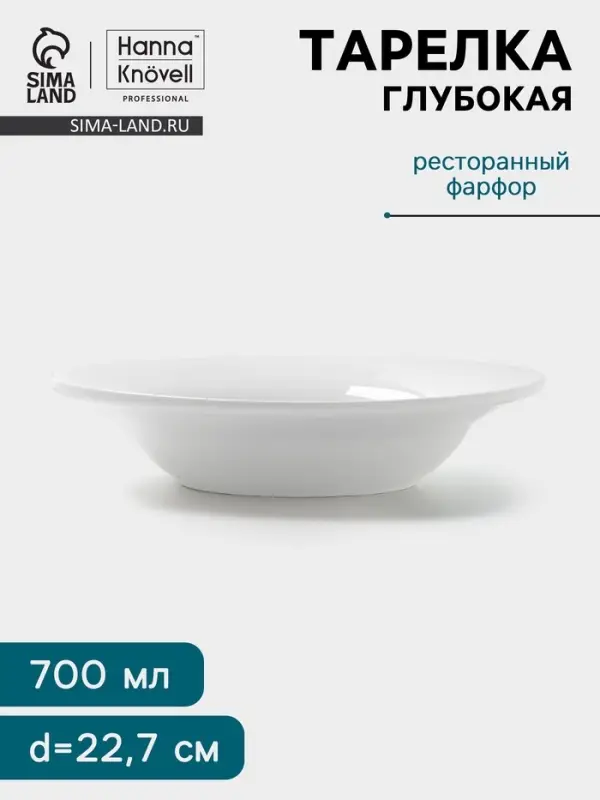 Тарелка глубокая Hanna Kn&ouml;vell, 700 мл, d=22.7 см, фарфор, белая