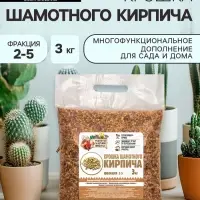 Крошка шамотного кирпича &laquo;Рецепты дедушки Никиты&raquo;, фр 2-5, 3 кг