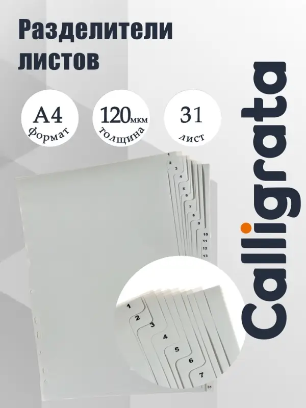 Набор разделителей листов А4 Office-2000, цифровой 1-31, серые, пластик 120 мкм
