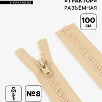 Молния &laquo;Трактор&raquo;, №8, разъёмная, замок автомат, 100 см, бежевая