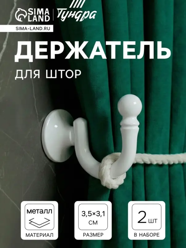 Держатель для штор &laquo;ТУНДРА&raquo; KS003, однорожковый, белый, 2 шт.