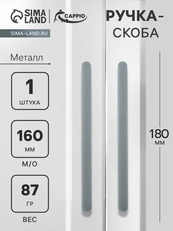 Ручка-скоба CAPPIO RS141, м/о 160 мм, цвет графит