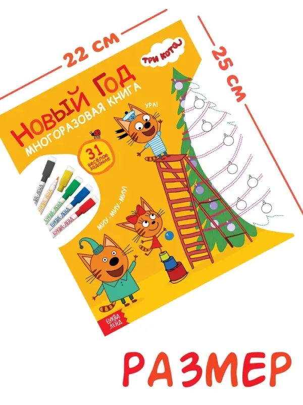 Многоразовая книга  Многоразовая книга "31 весёлое задание. Новый год", + 5 маркеров, Три кота