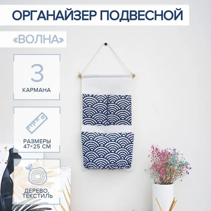Органайзер с карманами подвесной «Волна», 3 отделения, 47×25 см, цвет синий Органайзер с карманами подвесной «Волна», 3 отделения, 47×25 см, цвет синий