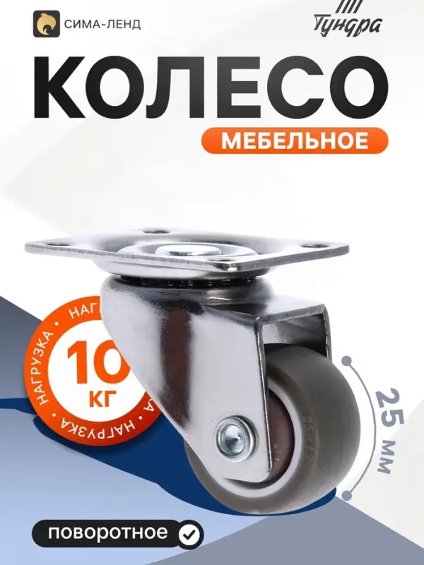 Колесо мебельное, d=25 мм, без тормоза, мягкий ход, коричневое