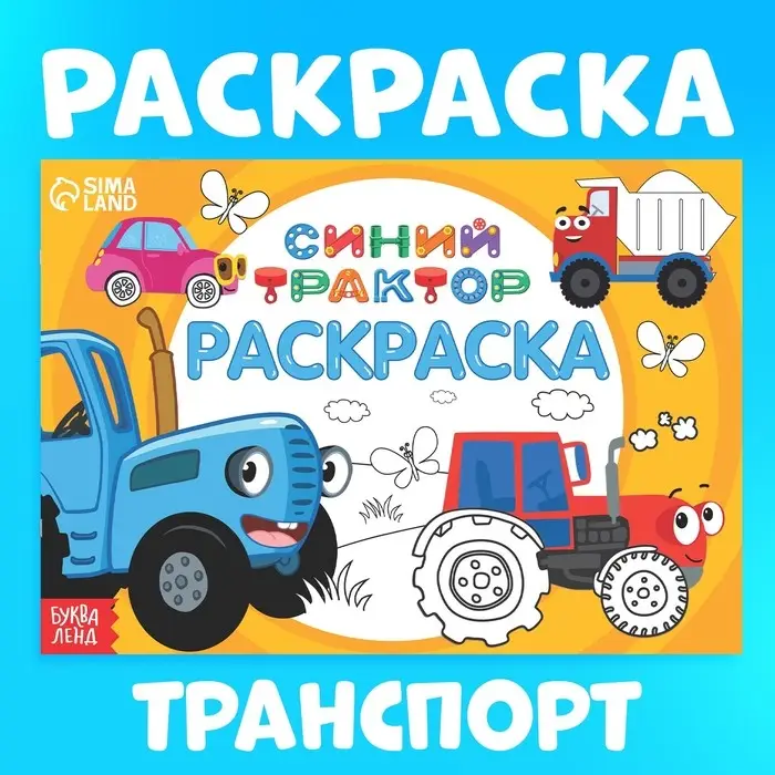 Раскраска «Весёлый транспорт», 12 стр., «Синий трактор»