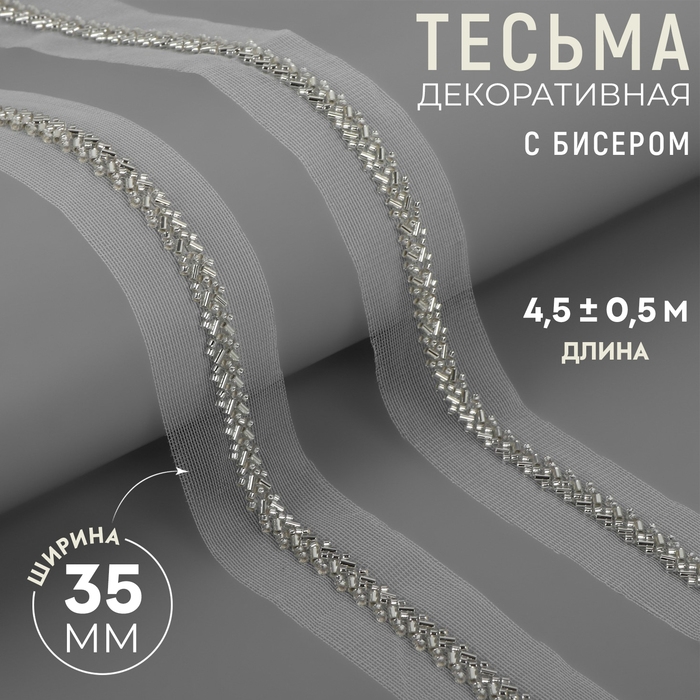 Тесьма декоративная с бисером, 35 мм, 4,5 ± 0,5 м, цвет белый Тесьма декоративная с бисером, 35 мм, 4,5 ± 0,5 м, цвет белый